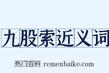 九股索近义词是什么意思的图片